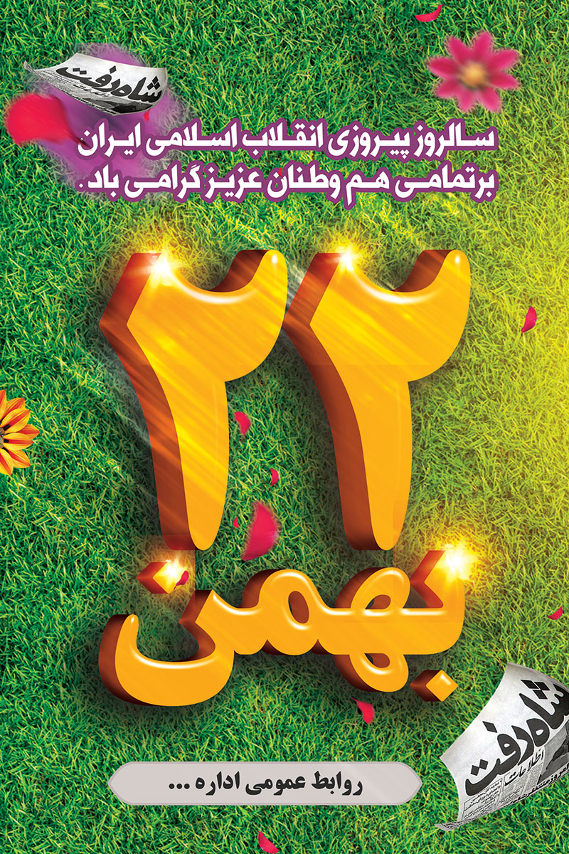 پوستر 22 بهمن