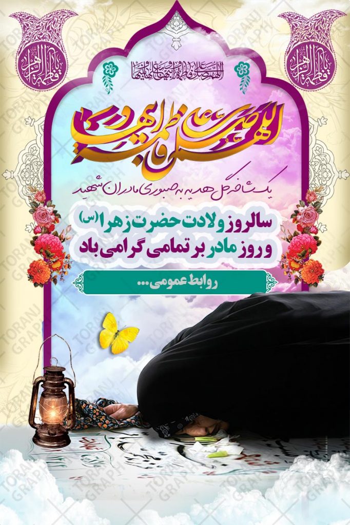 بنر لایه باز ولادت حضرت فاطمه (س)