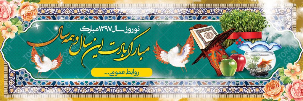 طرح بنر عید نوروز