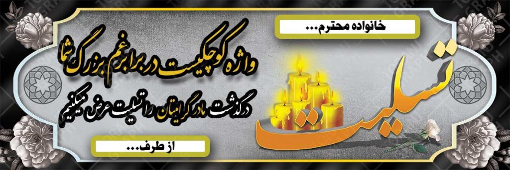 بنر تسلیت لایه باز