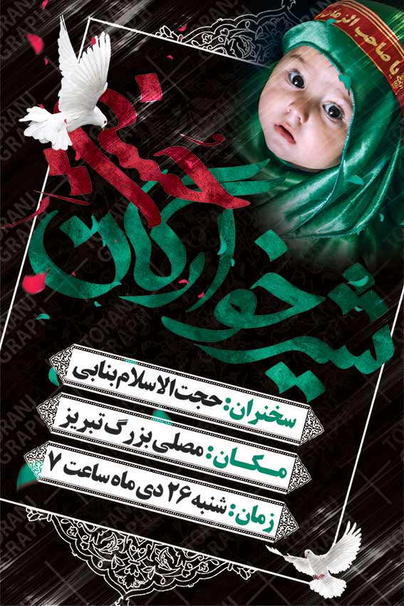 بنر مراسم شیرخوارگان حسینی