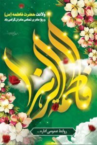 بنر لایه باز میلاد حضرت فاطمه