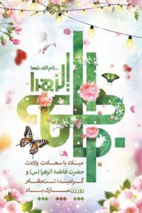 پوستر ولادت حضرت فاطمه