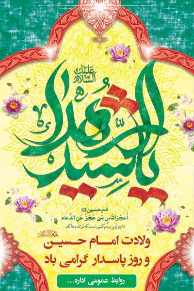 بنر لایه باز ولادت امام حسین