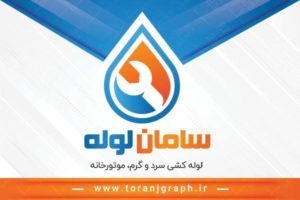 نمونه کارت ویزیت لایه باز لوله کشی