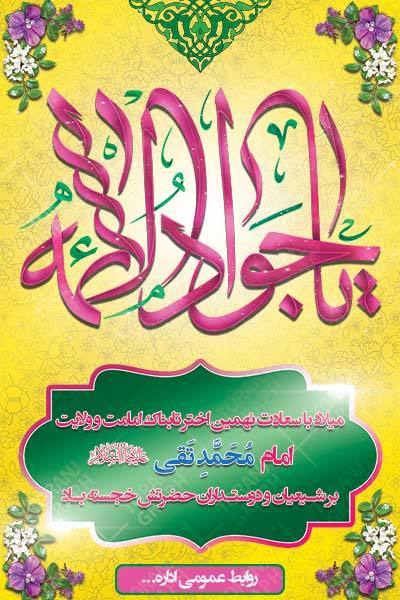 بنر ولادت امام جواد