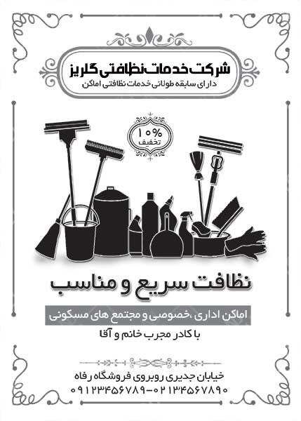 تراکت ریسو شرکت نظافتی