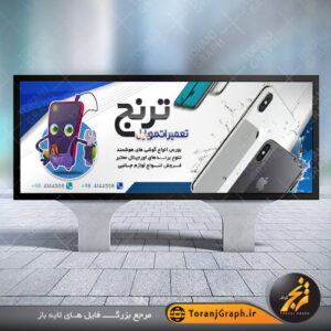بنر لایه باز تعمیر موبایل