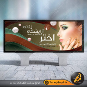 نمونه بنر سالن زیبایی سبز قهوه ای