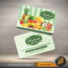 طرح کارت ویزیت میوه و تره بار با رنگ بندی سبز و طراحی جذاب بصورت پشت و رو طراحی شده است.