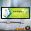 این طرح در فرمت لایه باز psd و بصورت لارج فرمت در برنامه فتوشاپ طراحی شده و مناسب تابلو سر درب داروخانه ها می باشد.